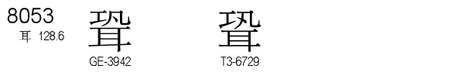 U+8053